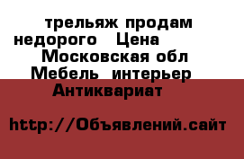  трельяж продам недорого › Цена ­ 1 500 - Московская обл. Мебель, интерьер » Антиквариат   